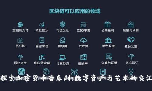 探索加密货币音乐剧:数字资产与艺术的交汇