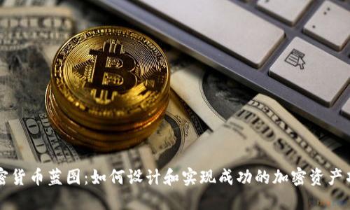 加密货币蓝图:如何设计和实现成功的加密资产项目