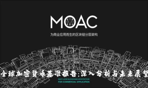 全球加密货币基准报告:深入分析与未来展望
