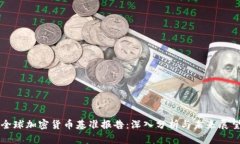全球加密货币基准报告:深入分析与未来展望