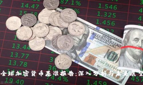 全球加密货币基准报告:深入分析与未来展望