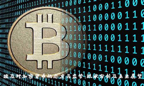 埃及对加密货币的态度与监管:现状分析及未来展望