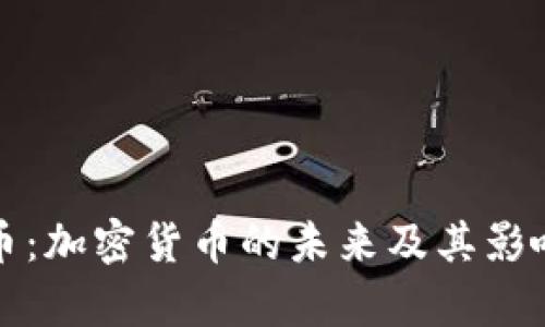脸书币:加密货币的未来及其影响分析