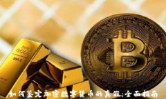 如何鉴定加密数字货币的真假:全面指南