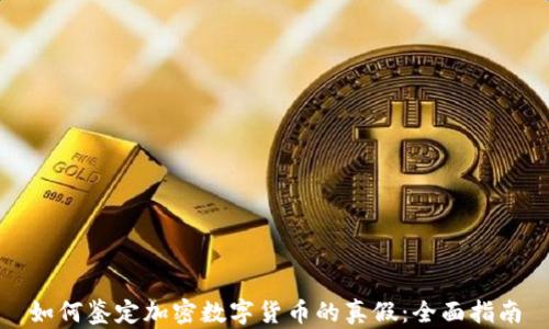 如何鉴定加密数字货币的真假:全面指南