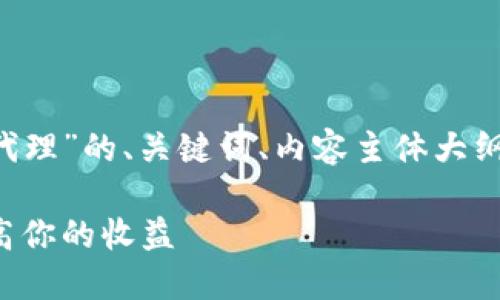 以下是关于“加密货币招募代理”的、关键词、内容主体大纲,以及相关问题的详细介绍。
如何招募加密货币代理,提高你的收益