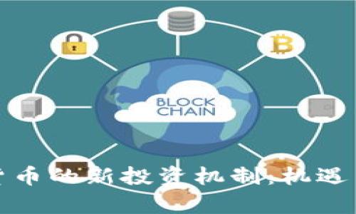 探索加密货币的新投资机制:机遇与风险分析