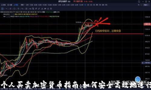 香港个人买卖加密货币指南:如何安全高效地进行交易