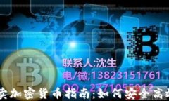 香港个人买卖加密货币指南:如何安全高效地进