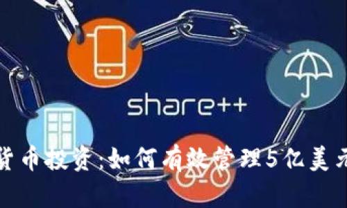 加密货币投资:如何有效管理5亿美元资产