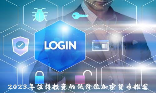 2023年值得投资的低价位加密货币推荐
