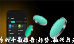 加密货币的全面报告:趋势、挑战与未来展望