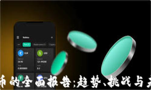 加密货币的全面报告:趋势、挑战与未来展望