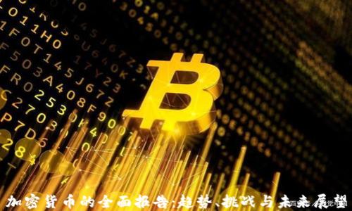 加密货币的全面报告:趋势、挑战与未来展望