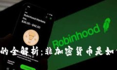虚拟货币的全解析:非加密货币是如何工作的?