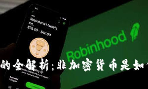 虚拟货币的全解析:非加密货币是如何工作的?