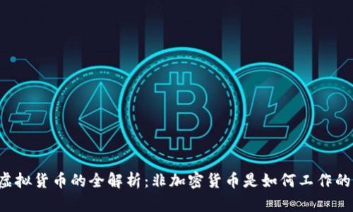 虚拟货币的全解析:非加密货币是如何工作的?