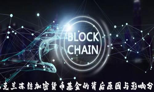 乌克兰冻结加密货币基金的背后原因与影响分析
