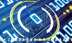 深入了解数字加密货币:构成、运作和未来展望