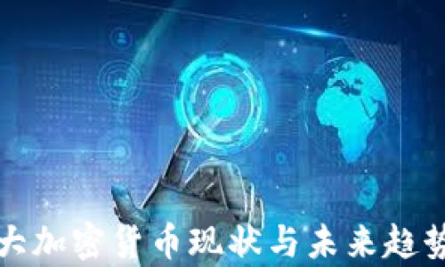 加拿大加密货币现状与未来趋势分析