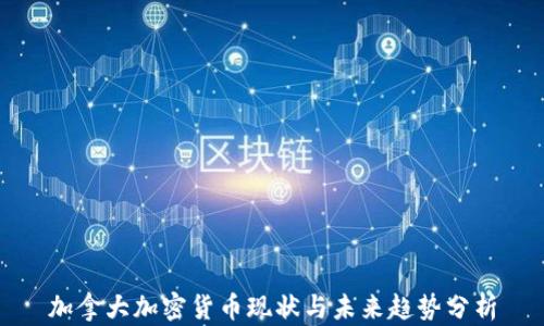 加拿大加密货币现状与未来趋势分析