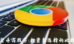 加密货币与股市:投资新选择的比较分析