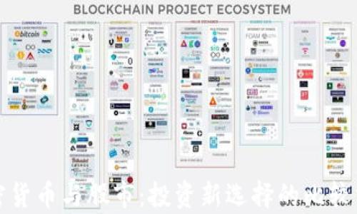 加密货币与股市:投资新选择的比较分析