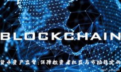 加密货币资产监督:保障投资者权益与市场稳定