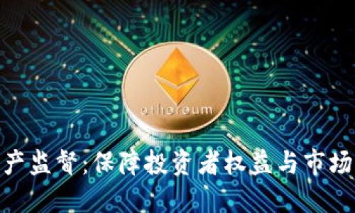 加密货币资产监督:保障投资者权益与市场稳定的关键