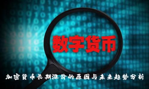 加密货币长期涨价的原因与未来趋势分析