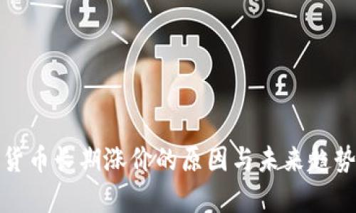 加密货币长期涨价的原因与未来趋势分析