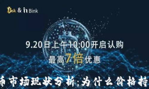 加密货币市场现状分析:为什么价格持续下降?