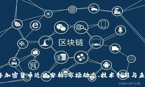 2023年加密货币近况分析:市场动态、技术创新与未来趋势