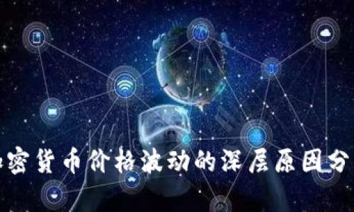 加密货币价格波动的深层原因分析