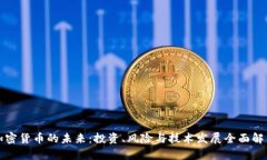加密货币的未来:投资、风险与技术发展全面解