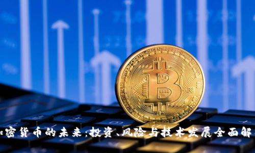 加密货币的未来:投资、风险与技术发展全面解析