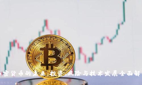 加密货币的未来:投资、风险与技术发展全面解析