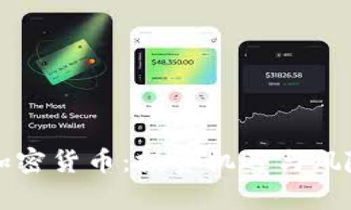 外网加密货币:投资机遇与风险分析