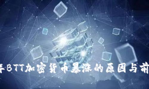 2023年BTT加密货币暴涨的原因与前景分析