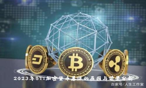 2023年BTT加密货币暴涨的原因与前景分析