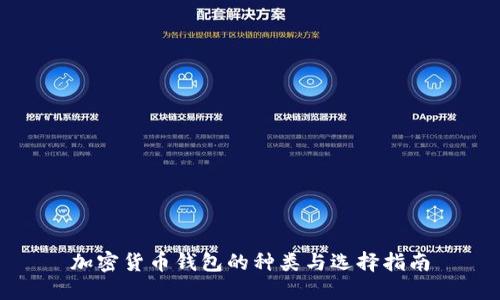 加密货币钱包的种类与选择指南