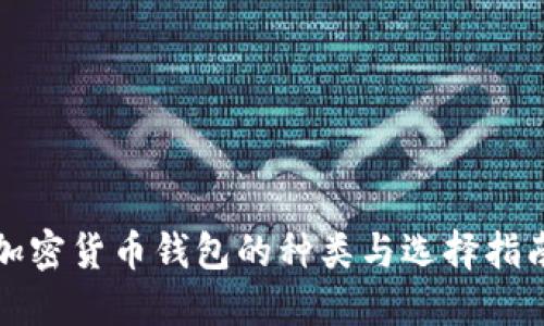 加密货币钱包的种类与选择指南