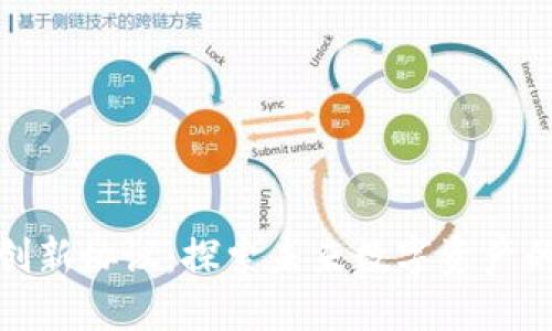加密货币创新协议:探索未来数字资产的发展趋势