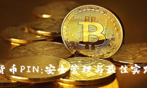 加密货币PIN:安全管理与最佳实践指南