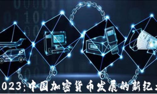 2023:中国加密货币发展的新纪元