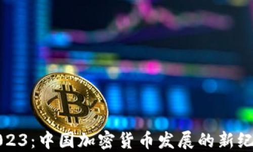 2023:中国加密货币发展的新纪元