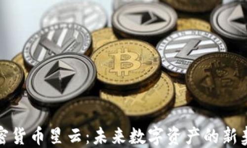 
加密货币星云：未来数字资产的新契机