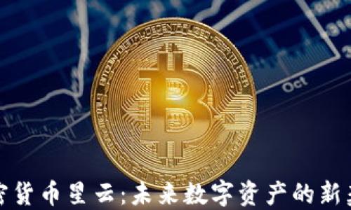 
加密货币星云：未来数字资产的新契机