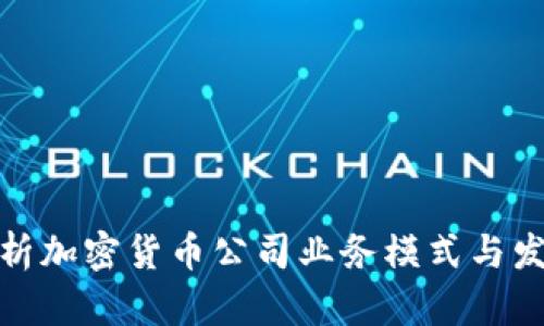 全面解析加密货币公司业务模式与发展趋势