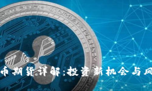 加密货币期货详解:投资新机会与风险分析
